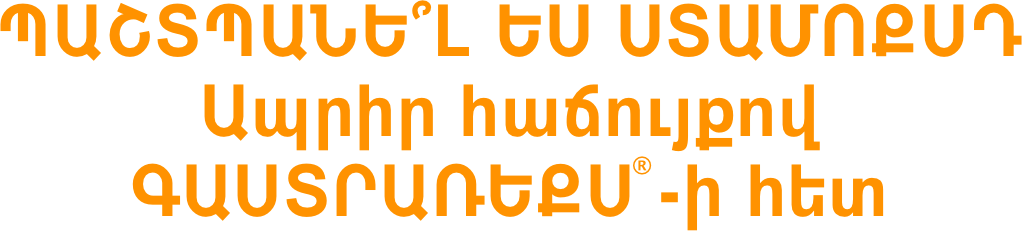 Живи в удовольствие с Гастрарекс®